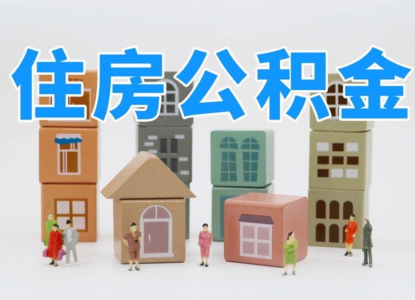 抚顺公积金（公积金查询）